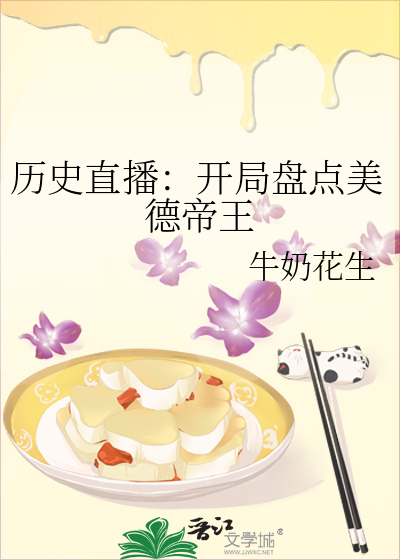 曆史直播：開局盤點美德帝王