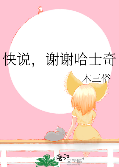 快說，謝謝哈士奇