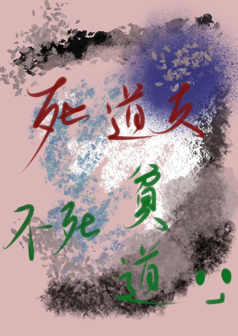 死道友不死貧道