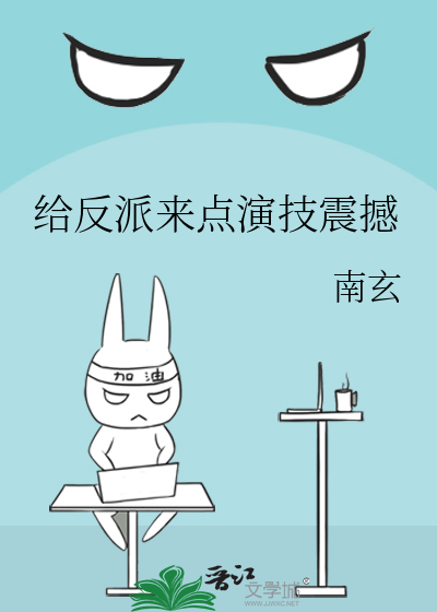 給反派來點演技震撼