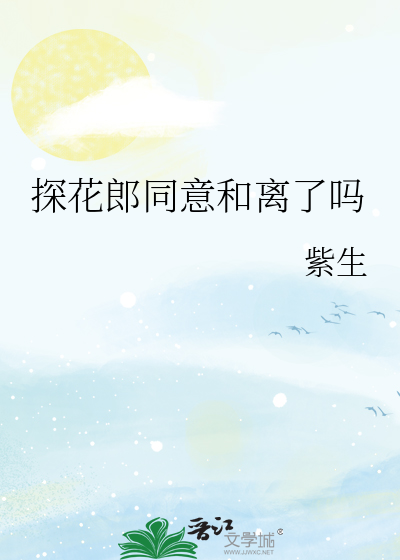 探花郎同意和離了嗎