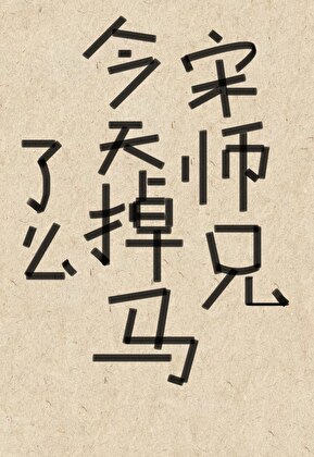 宋師兄今天掉馬了麼
