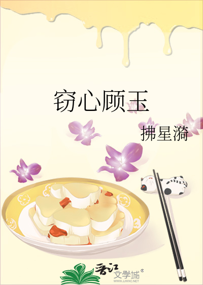 竊心顧玉