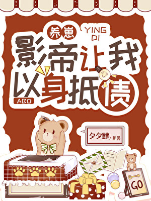 影帝讓我以身抵債