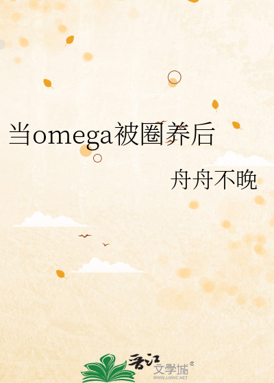 當omega被圈養後
