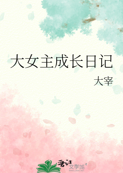 大女主成長日記