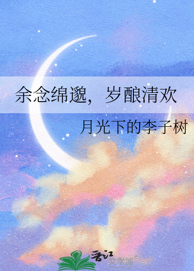 餘念綿邈，歲釀清歡
