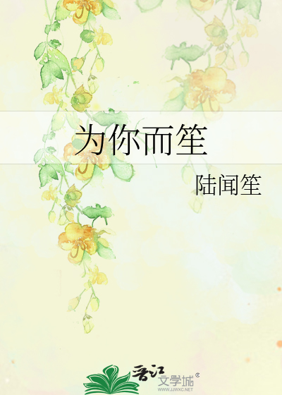 為你而笙