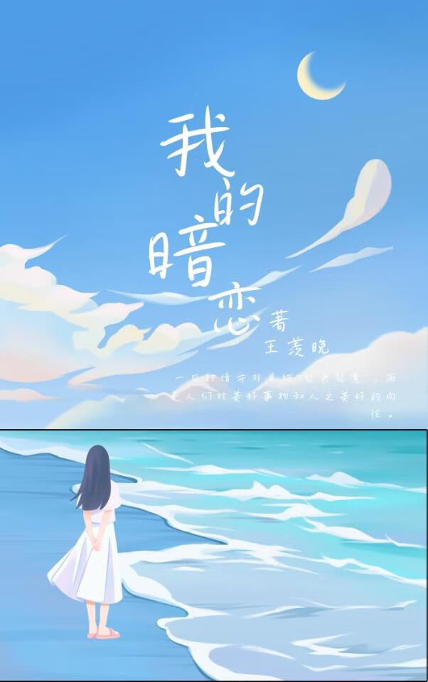 我的暗戀