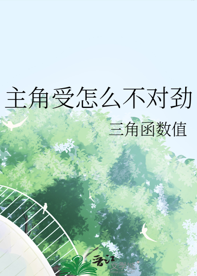主角受怎麼不對勁