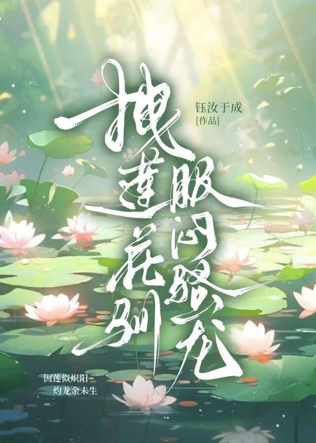 拽蓮花馴服悶騷龍