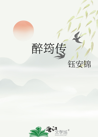 醉筠傳