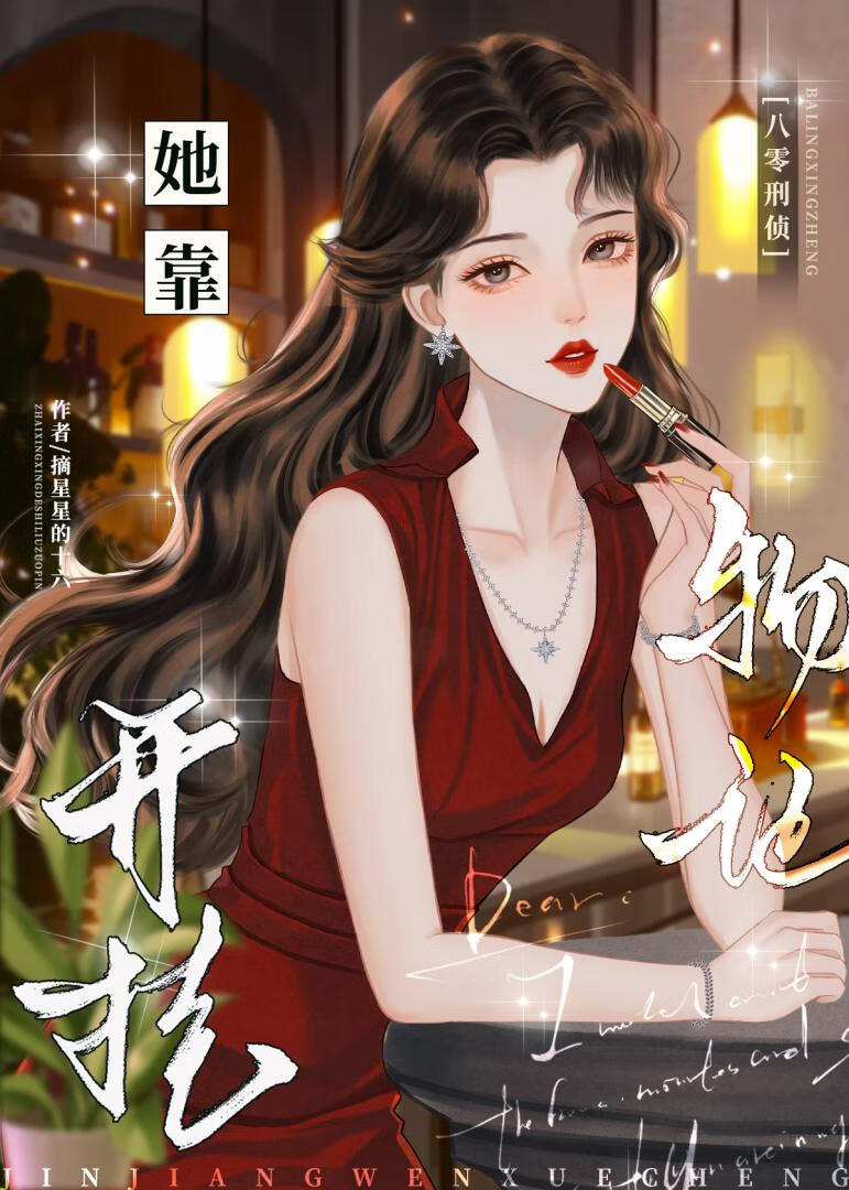 她靠物證開挂[八零刑偵]