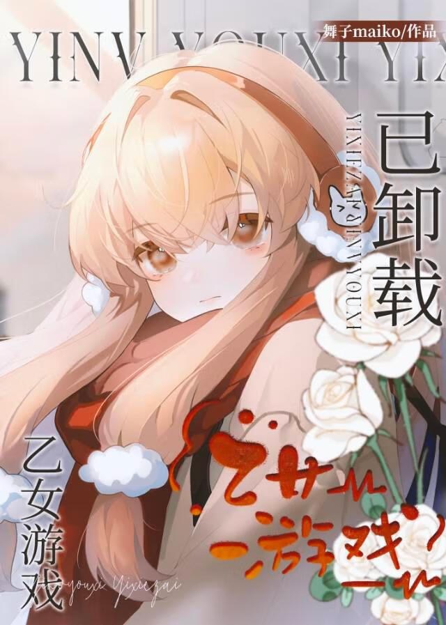 乙女遊戲已卸載