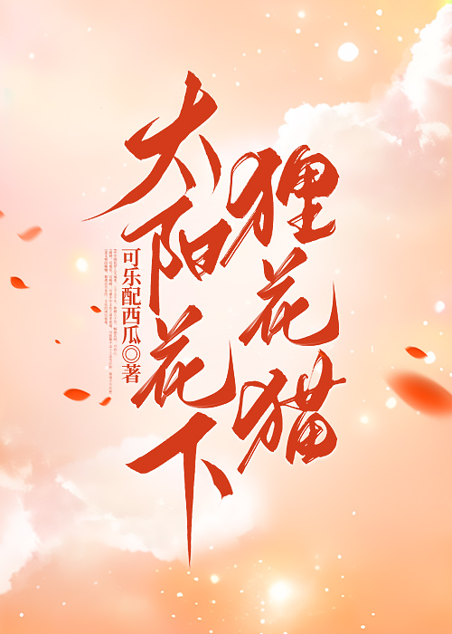 太陽花下狸花貓