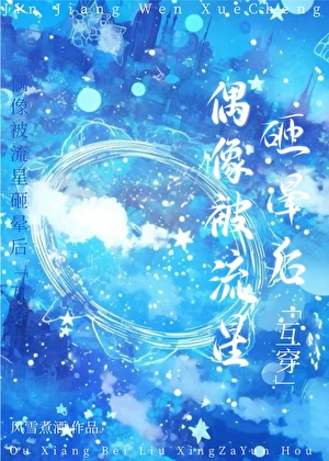 偶像被流星砸暈後[互穿]