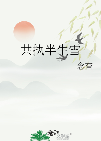 共執半生雪