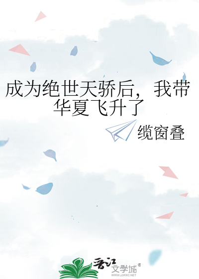 成為絕世天驕後，我帶華夏飛升了