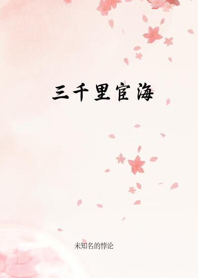 三千裡宦海