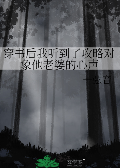 穿書後我聽到了攻略對象他老婆的心聲