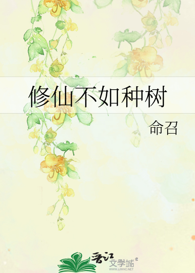 修仙不如種樹