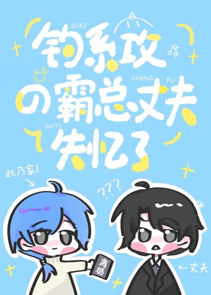 釣系攻的霸總丈夫失憶了