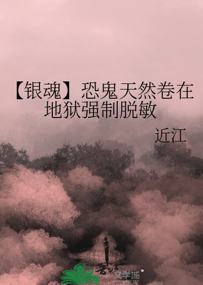 【銀魂】恐鬼天然卷在地獄強制脫敏