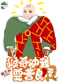 [西遊]猴哥勸我要善良