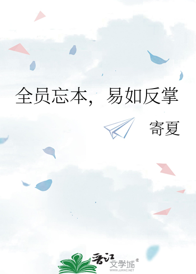 全員忘本，易如反掌