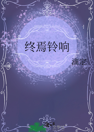 終焉鈴響
