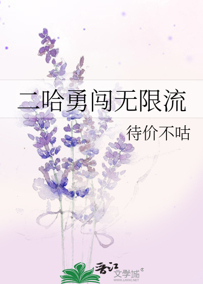 二哈勇闖無限流