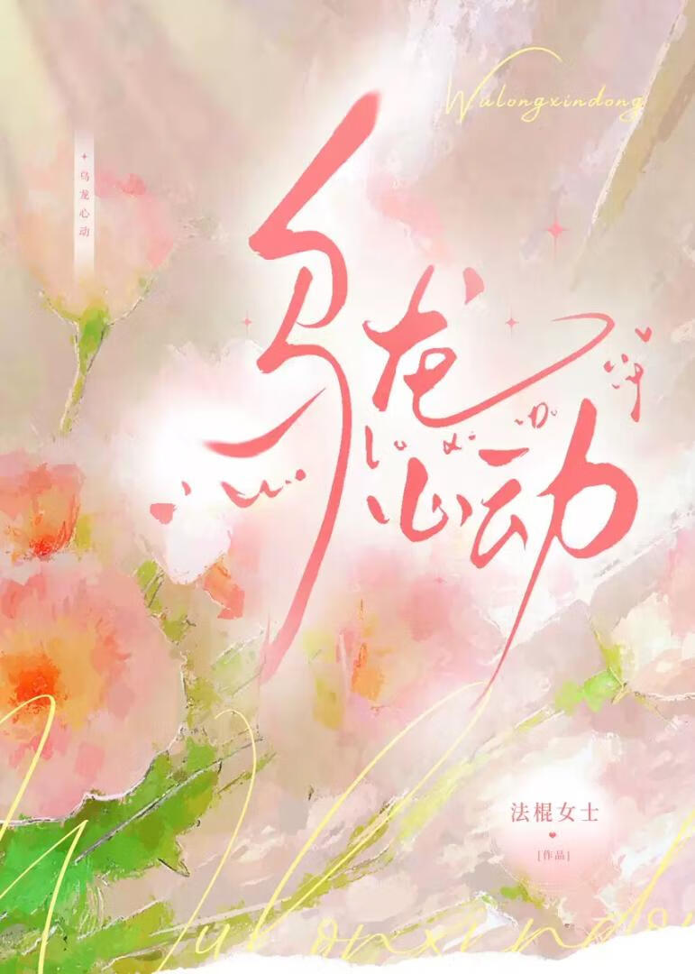 烏龍心動