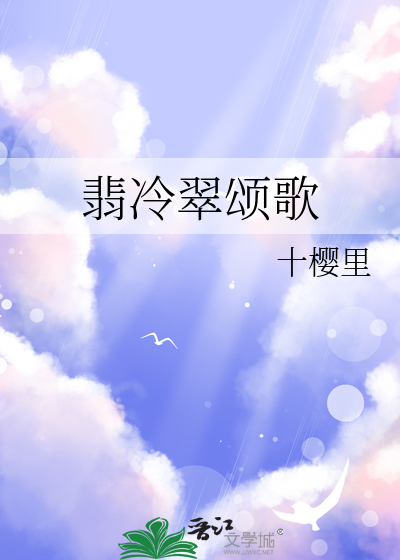 翡冷翠頌歌