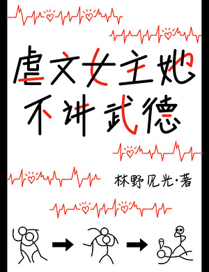 虐文女主她不講武德