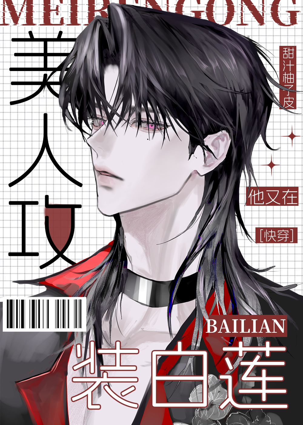 美人攻他又在裝白蓮［快穿］