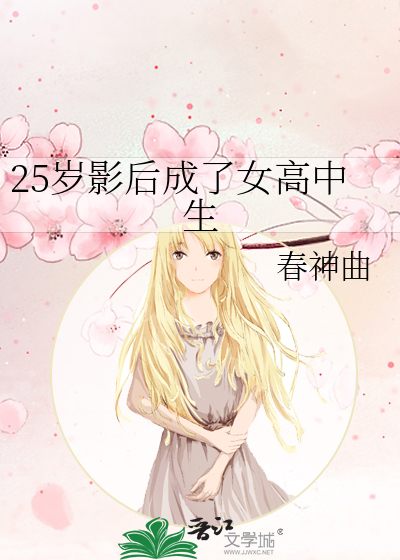 25歲影後成了女高中生