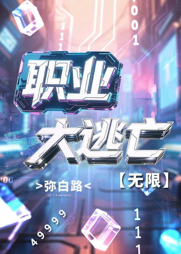 職業大逃亡【無限】