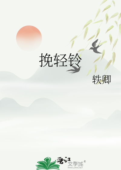 挽輕鈴