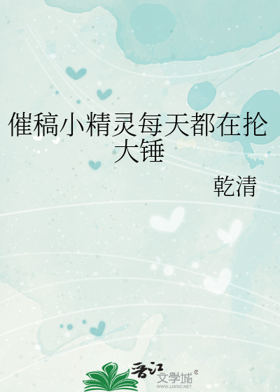 催稿小精靈每天都在掄大錘