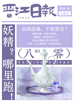 妖精，今晚按摩嗎？[八零]