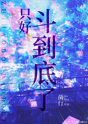 隻好鬥到底了