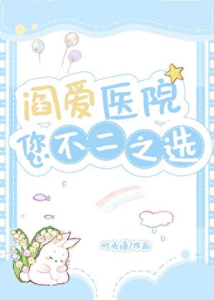 閻王加盟我的醫院後