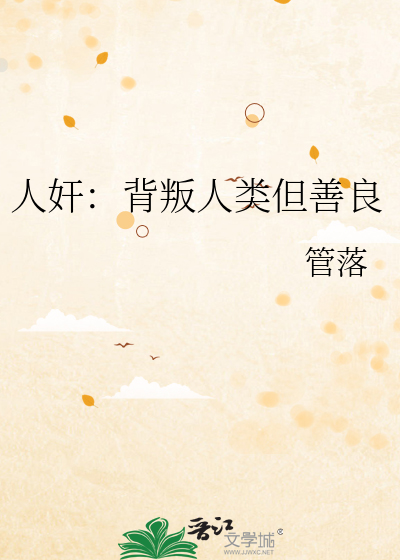 人奸：背叛人類但善良