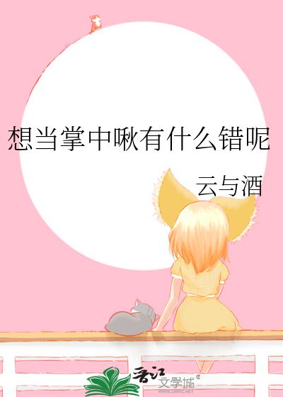 想當掌中啾有什麼錯呢