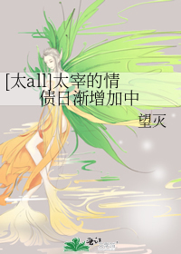 [太all]太宰的情債日漸增加中