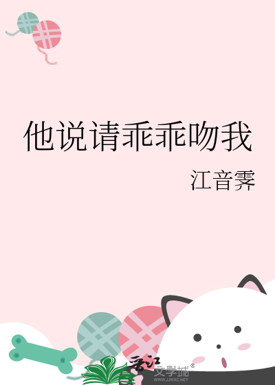 他說請乖乖吻我