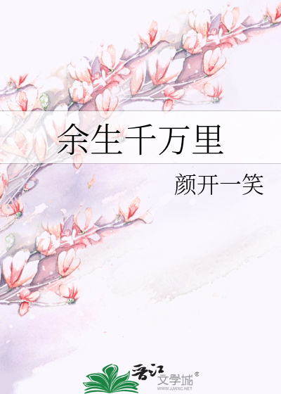 餘生千萬裡
