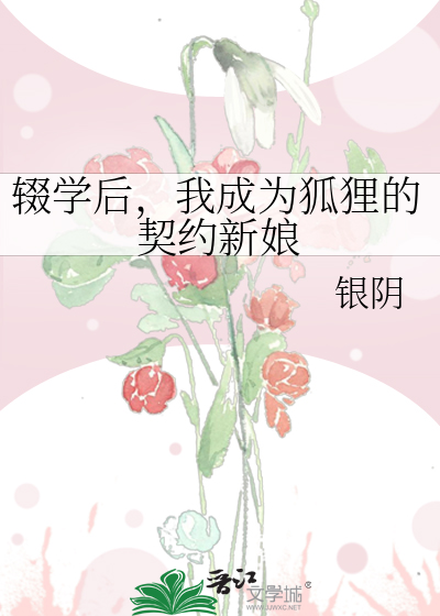 辍學後，我成為狐狸的契約新娘