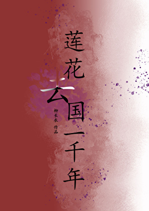 蓮花去國一千年