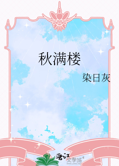 秋滿樓